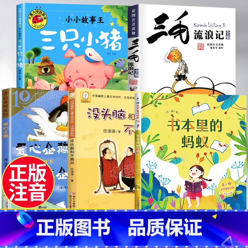 [全5册]二年级阅读书 [正版]二年级上册必读课外书老师三毛流浪记全集张乐平 爱心企鹅注音版三只小猪绘本没头脑和不高兴书