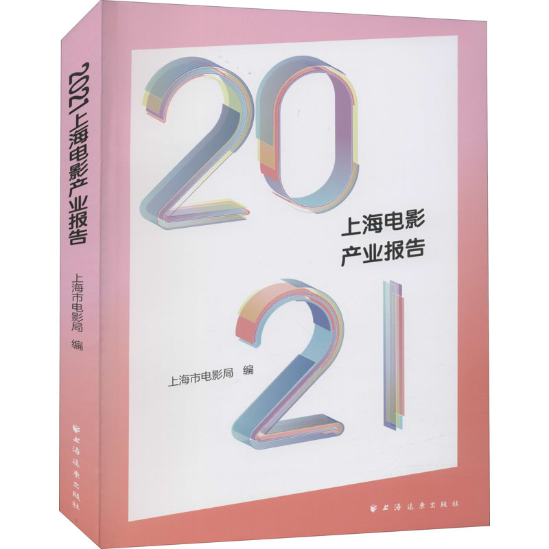 2021上海电影产业报告