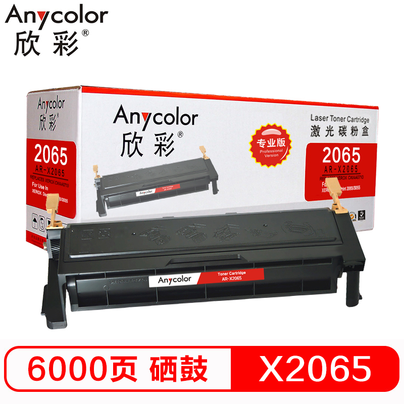 欣彩 2065碳粉盒 AR-X2065 6K 适用施乐XEROX DocuPrint 2065 3055