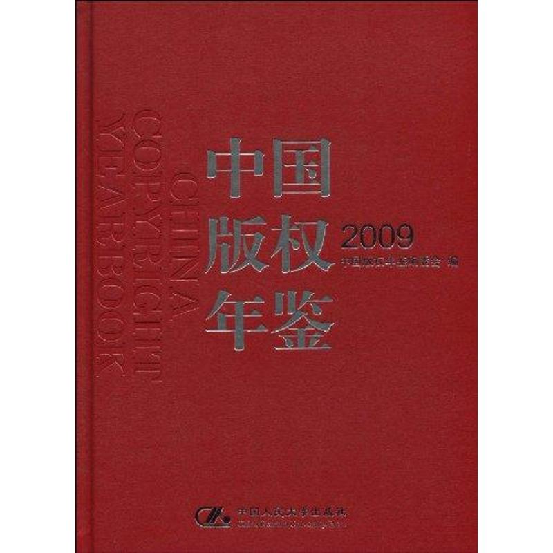 [M]中国版权年鉴2009-9787300109060高清大图