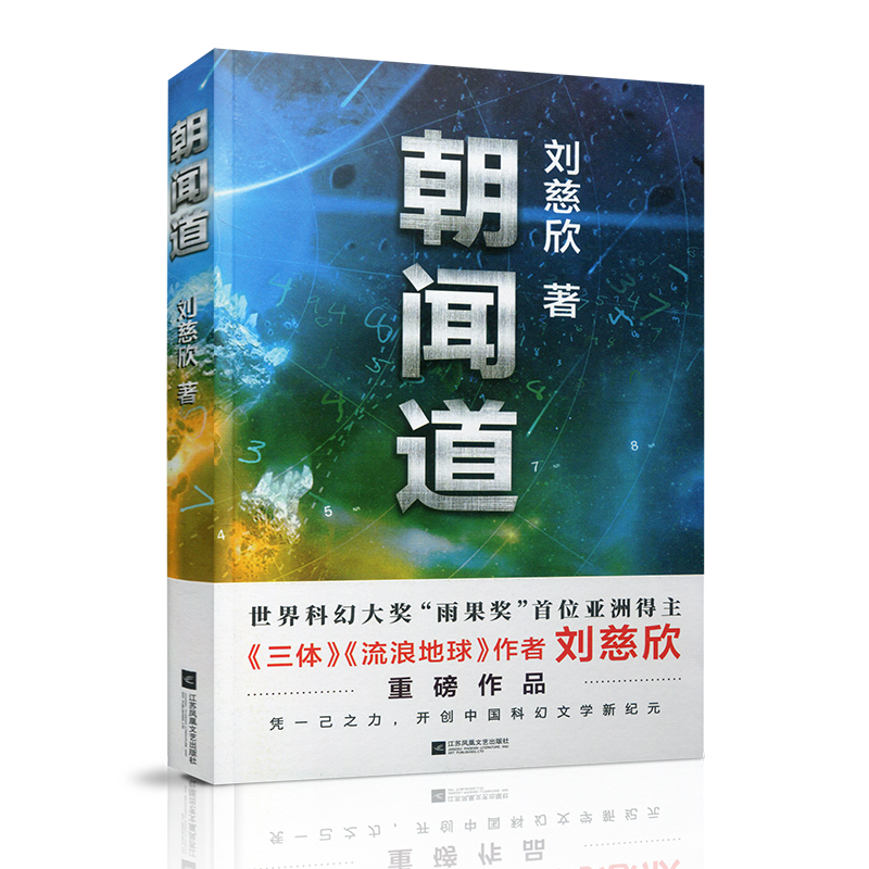 [正版]朝闻道 刘慈欣著 获得雨果奖阅读经典书籍 中国现当代文学小说 散文随笔科幻小说书悬疑科学幻想小说读物江苏凤
