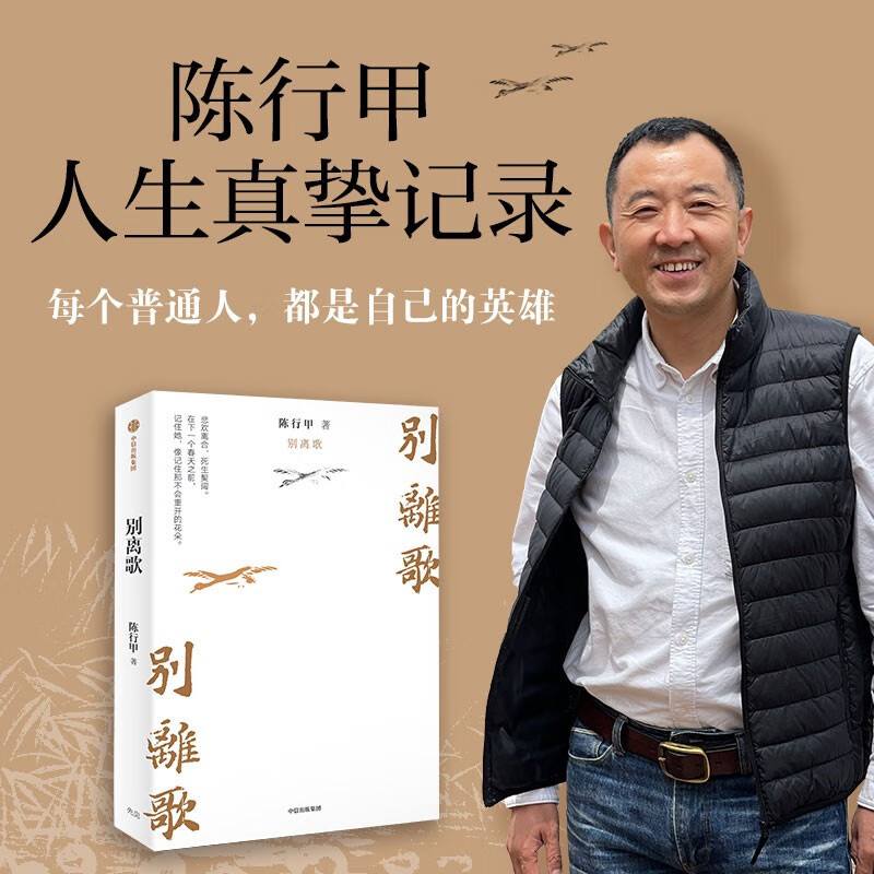 [正版] 别离歌 陈行甲 在峡江的转弯处 中国近代随笔文学 讲述了他辞官转战公益路上关于离别的故事人生真挚记录人物