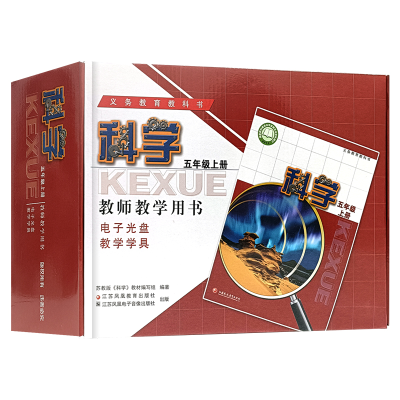 科学教学学具[苏教版] 五年级上 [正版]2023秋 科学教师教学用书含学具 5年级上册 苏教版 五上 教师用书 科学知