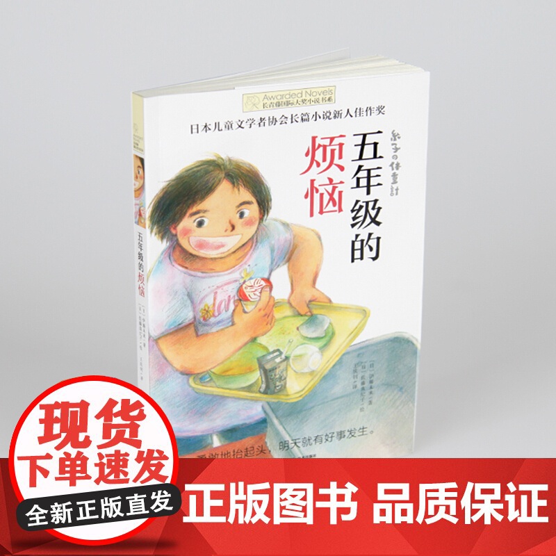 五年级的烦恼 长青藤国际大奖小说系列 中小学生课外阅读书籍三四五六年级必读8-10-12-15岁儿童文学读物青少年励志书高清大图