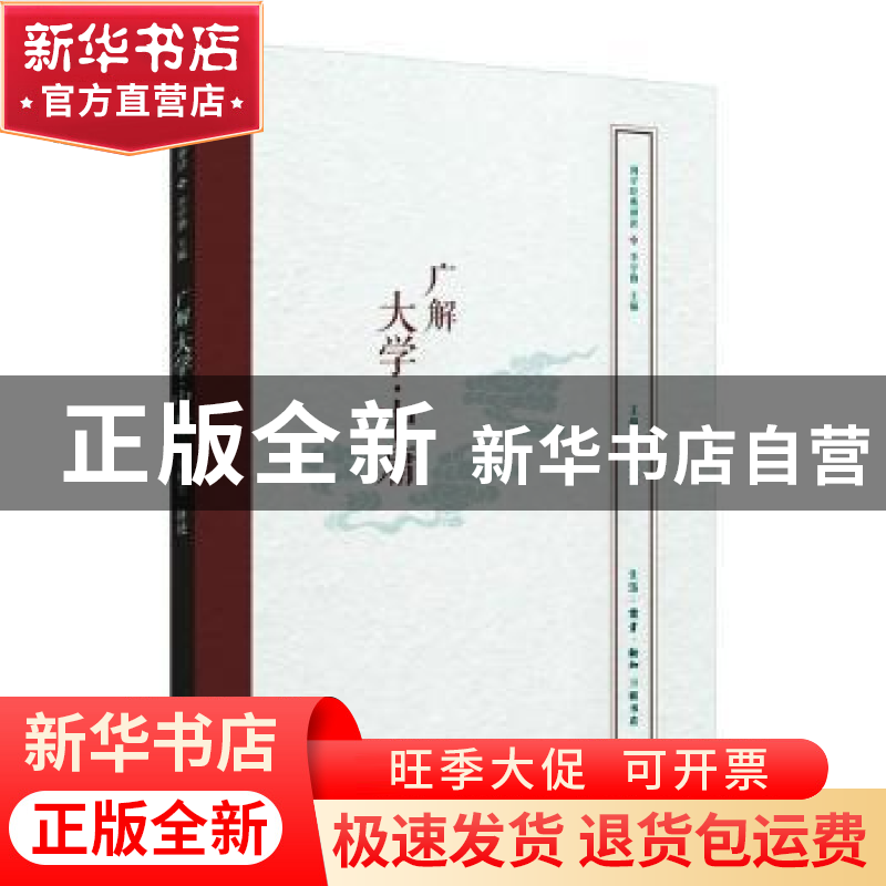 正版 广解大学·中庸 李学勤,王淄尘 口述 著 生活.读书.新知三联高清大图