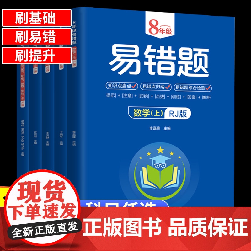 2023版 八年级上册下册易错题数学生物地理语文英语物理道德与法治历史人教版初中小四门初二8年级教材必刷题必背知识点同步高清大图