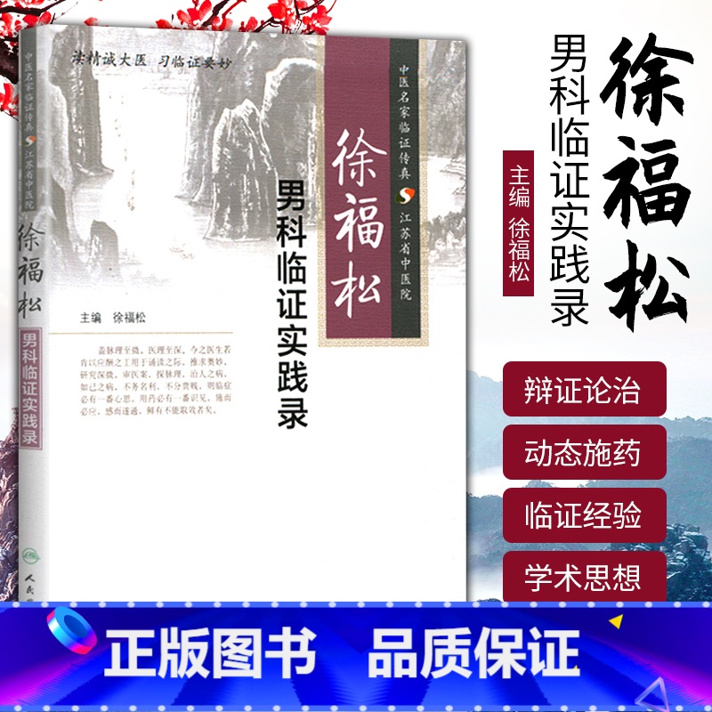 [正版]医学书 徐福松男科临证实践录 徐福松 人民卫生出版社高清大图