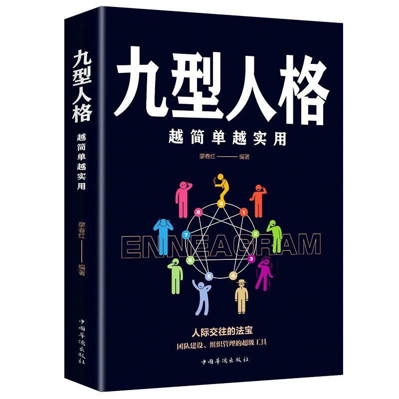 [正版]九型人格(越简单越实用)书廖春红人格心理学通俗读物 励志与成功书籍高清大图