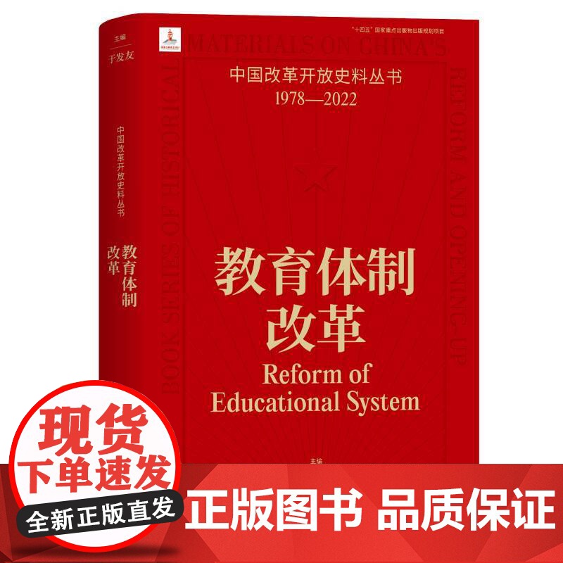 教育体制改革 中国改革开放史料丛书1978-2022中国工人出版社店正版历史读物近代史 于发友 主编高清大图