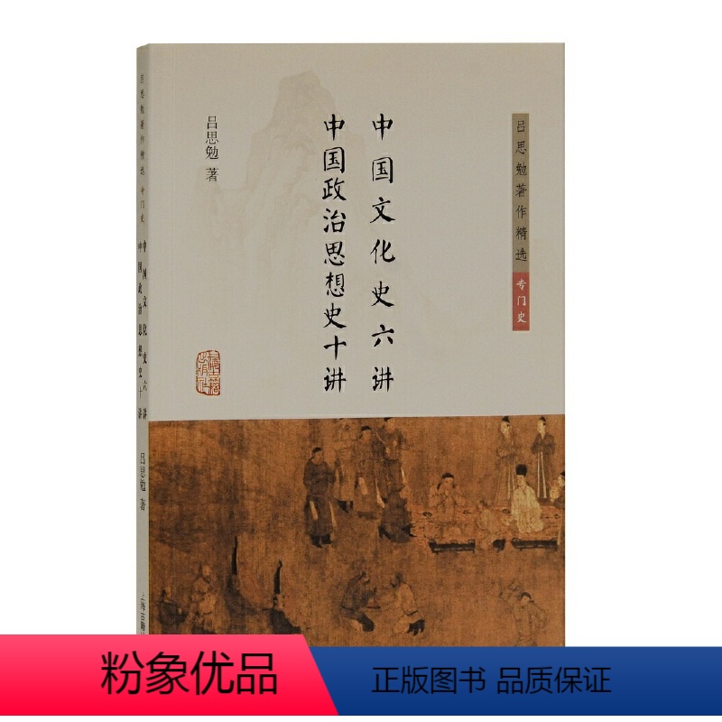 [正版] 中国文化史六讲 中国政治思想史十讲 (吕思勉著作精选) 吕思勉 著 上海古籍出版社 书籍