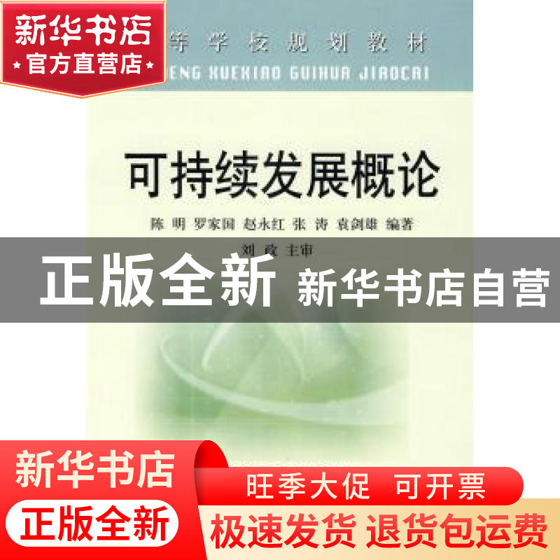 正版 可持续发展概论 陈明 冶金工业出版社 9787502446253 书籍