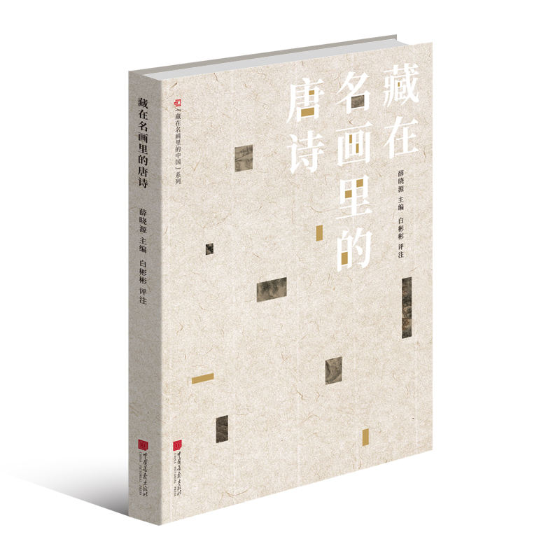 醉染图书名画里的中国系列:藏在名画里的唐诗9787514617320高清大图