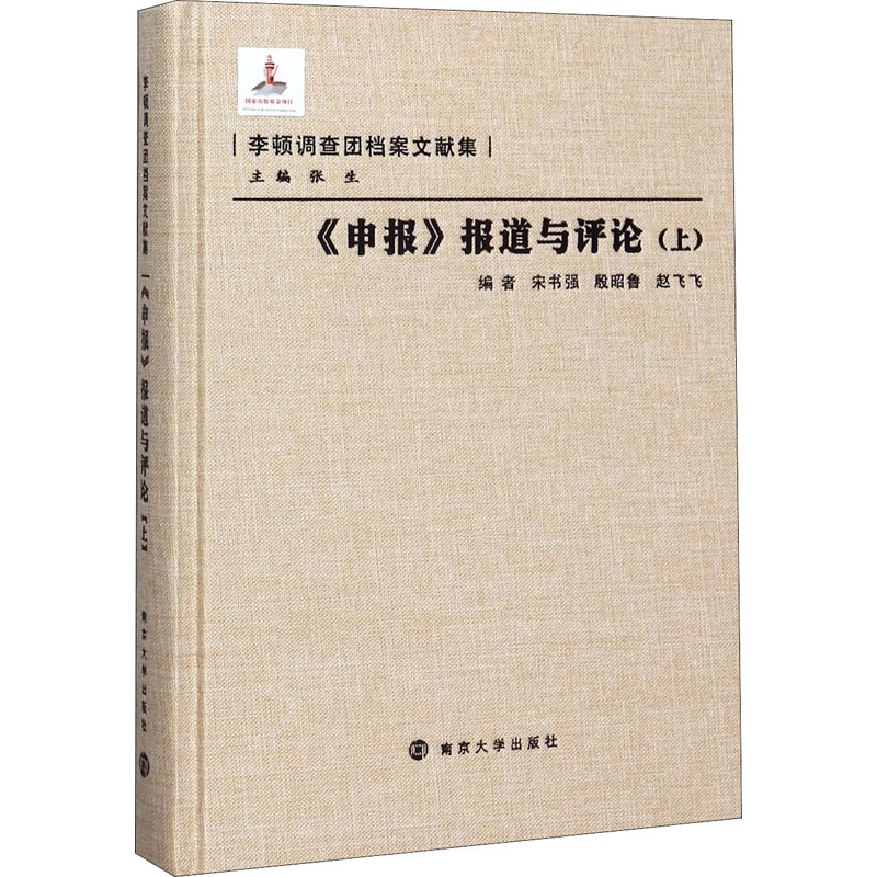 申报报道与评论(上)(精)/李顿调查团档案文献集