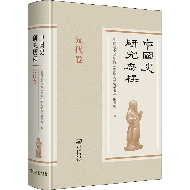 [醉染正版]中国史研究历程 元代卷 商务印书馆 中国社会科学院《中国史研究动态》编辑部 编 史学理论高清大图