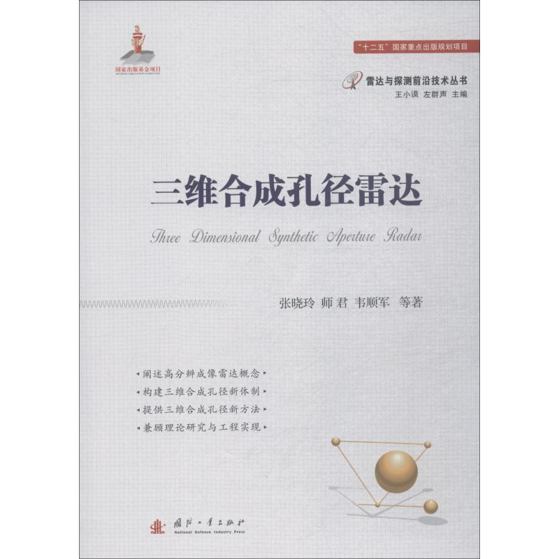[M]三维合成孔径雷达-9787118114485高清大图