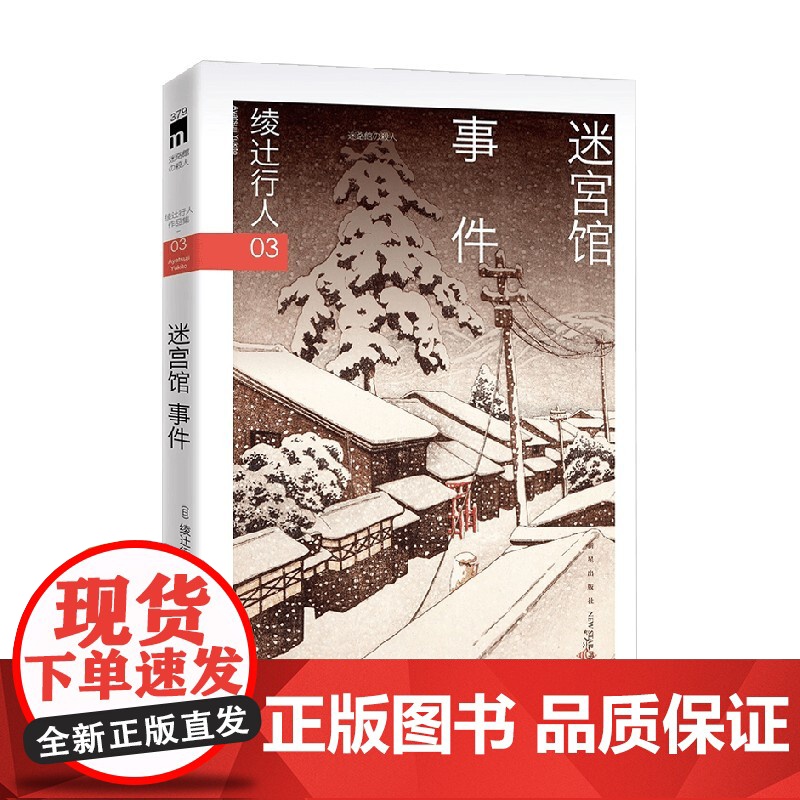 迷宫馆事件 绫辻行人 著 小说高清大图