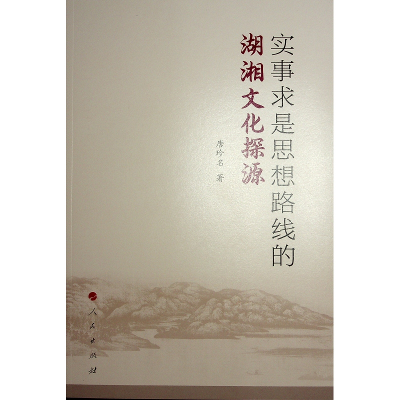 正版新书】实事求是思想路线的湖湘文化探源唐珍名 著97870102690