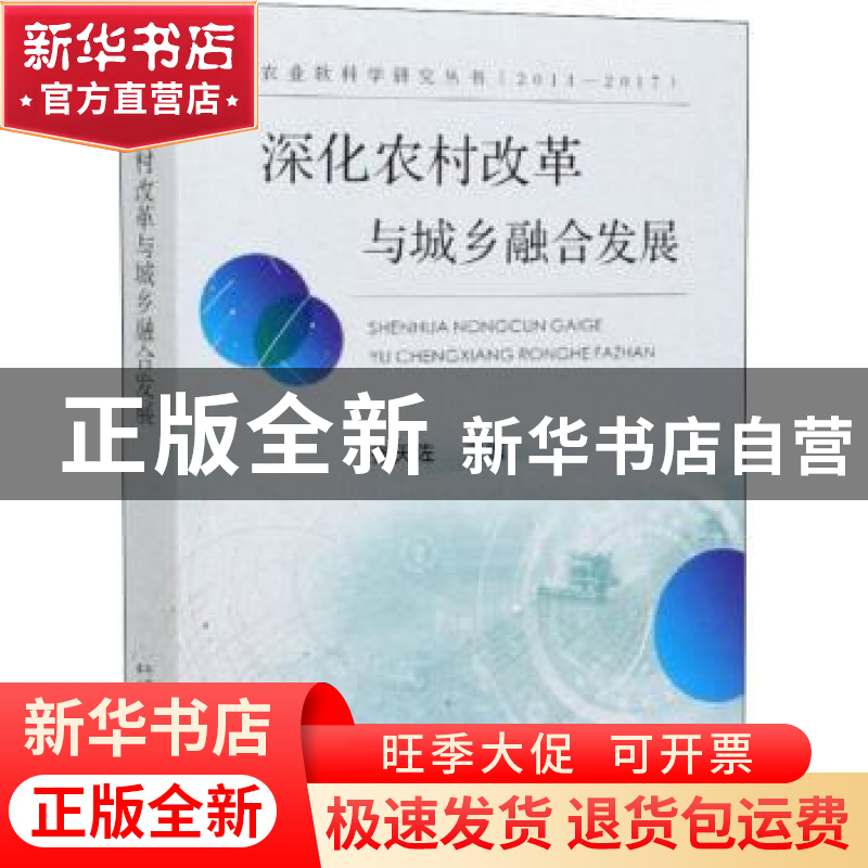 正版 深化农村改革与城乡融合发展(2013-2017)/农业软科学研究丛高清大图
