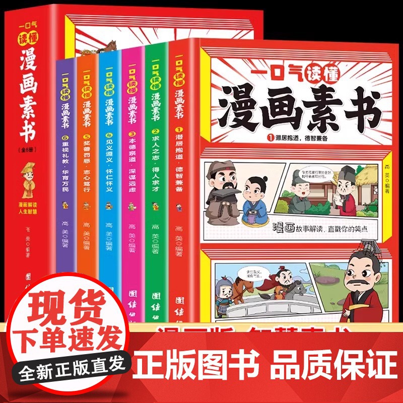 正版童书 漫画素书全套6册一口气读懂漫画素书黄石公著原版漫画版国学经典诵读哲学启蒙书籍全集为人处事智慧书中小学生高清大图