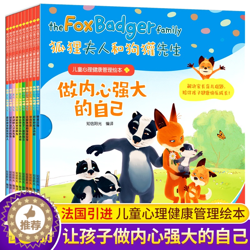 [醉染正版]法国引进 狐狸夫人和狗獾先生全套10册 儿童情商心理健康管理绘本 适合3-6岁儿童幼儿做内心强大的自己早教快高清大图