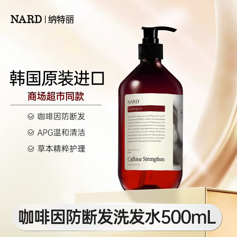 纳特丽(NARD)咖啡因防断发洗发水500ml【韩国原装进口】 NARD 咖啡因防断发洗发水500mL