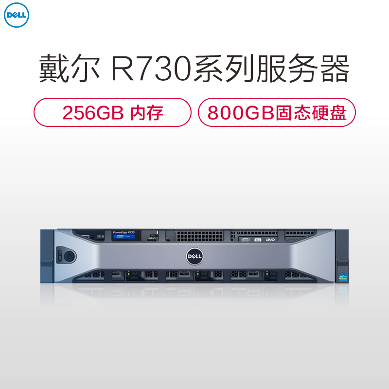 戴尔(DELL) R730 机架式 超融合服务器 E5-2650V4*2/256GB/1.2T+800SSD/3年