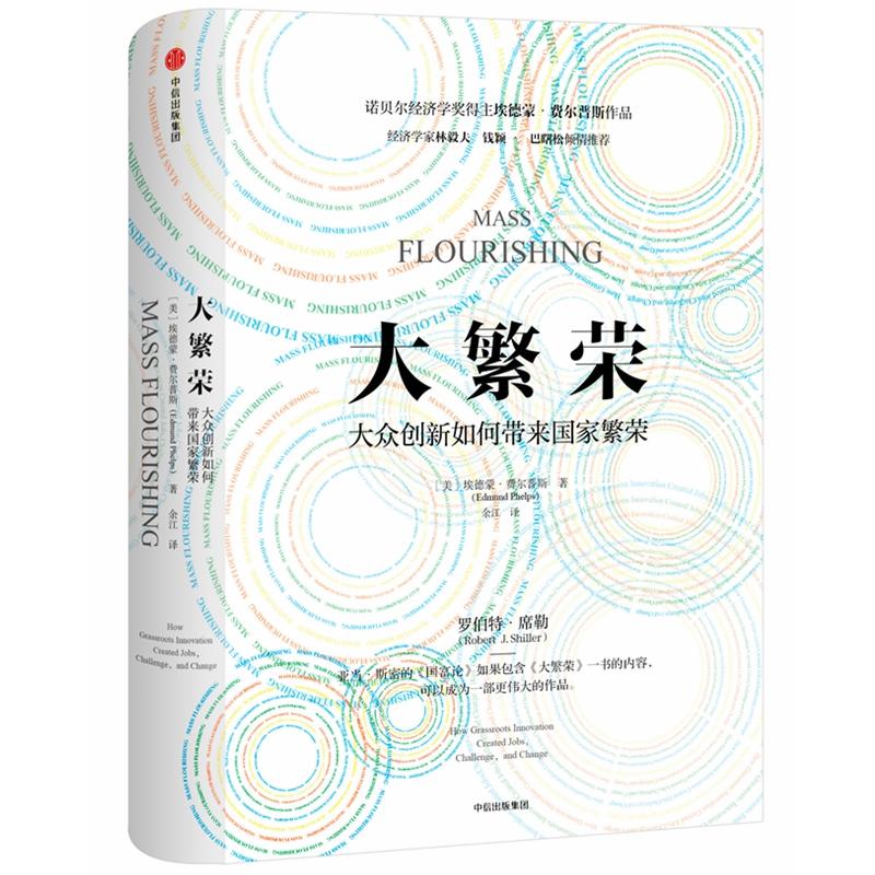 正版新书]大繁荣:大众创新如何带来国家繁荣[美]埃德蒙·费尔普高清大图