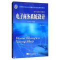 电子商务系统设计(第2版)