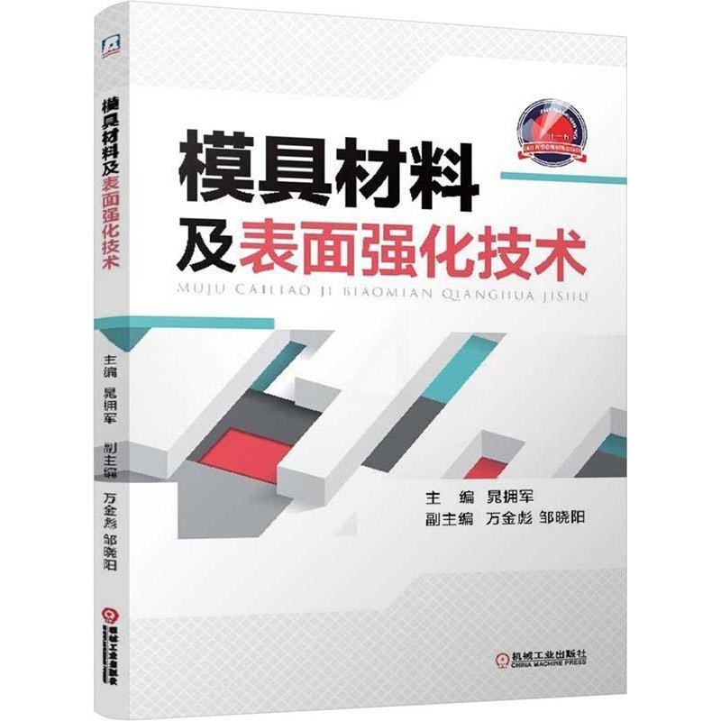 单本全册 [正版]模具材料及表面强化技术 晁拥军 模具钢锻造模具热处理及模具表面强化处理基础知识强韧化处理模具材料及热处