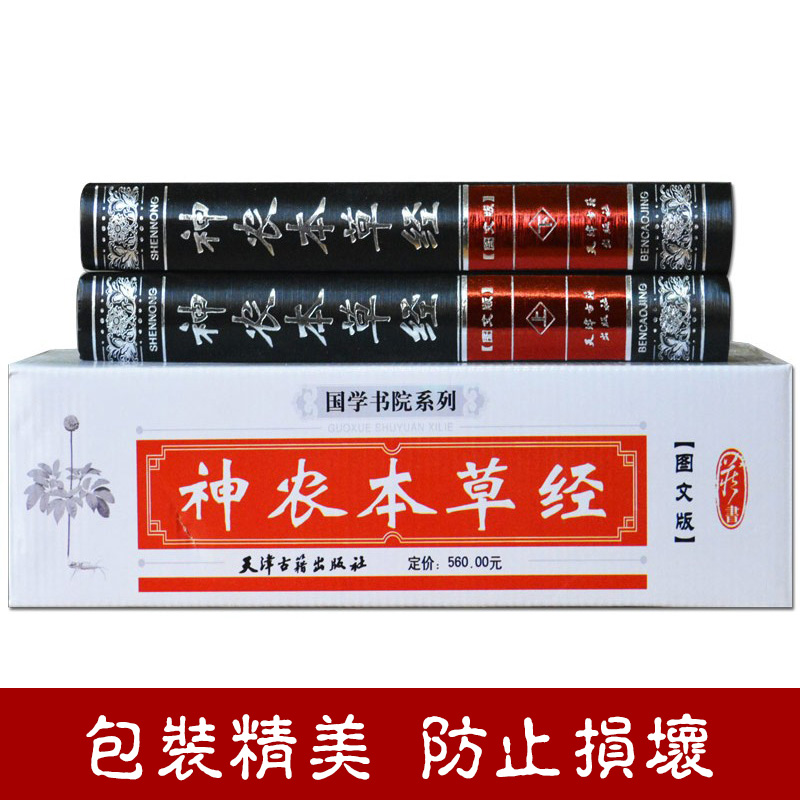 [醉染正版]神农本草经全2册正版 中医书籍大全 中医基础理论 保健养生书籍 图文图解 比黄帝内经实用比本草纲目早 中医四高清大图