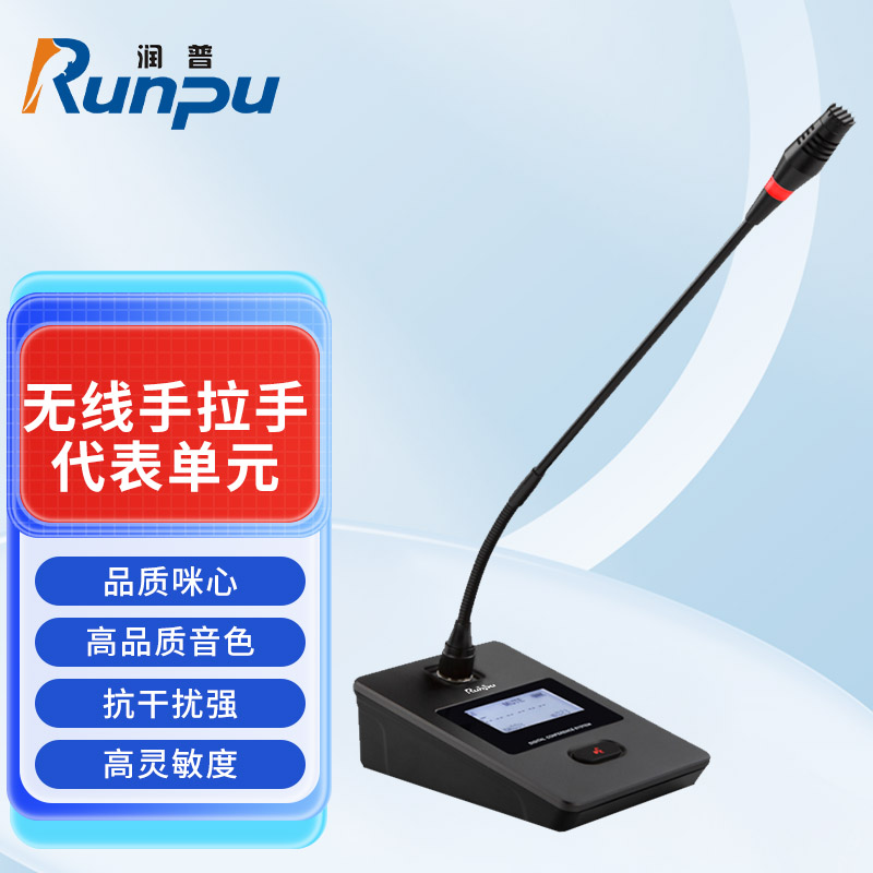 润普Runpu会议音频系统专业无线手拉手代表单元桌面长杆软管麦克风话筒RP-S-WX9000D高清大图