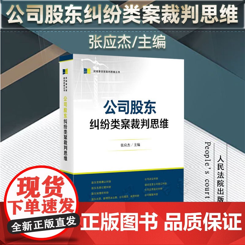 正版 公司股东纠纷类案裁判思维 张应杰 主编 人民法院出版社 9787510937798高清大图