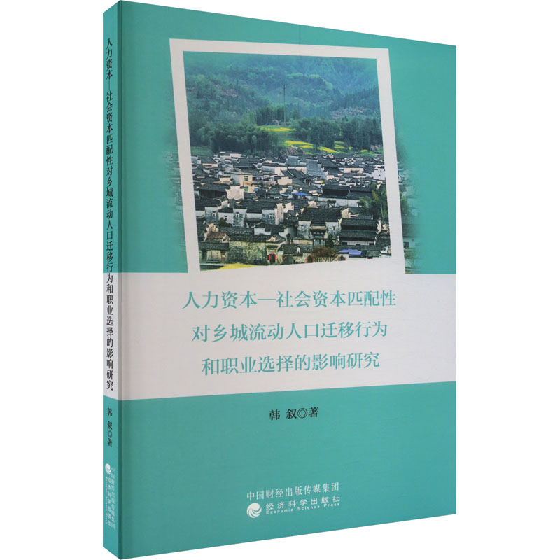 【M】人力资本一社会资本匹配性对乡城流动人口迁移行为和职业选择的影响研究-9787521840957