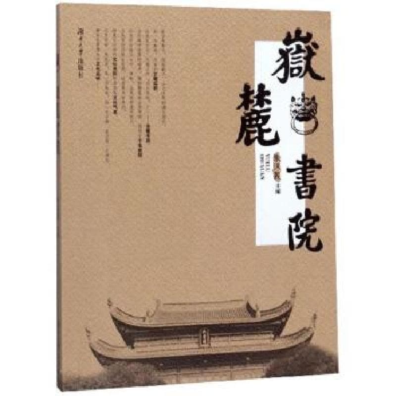 正版新书]岳麓书院朱汉民 编9787566700834图片