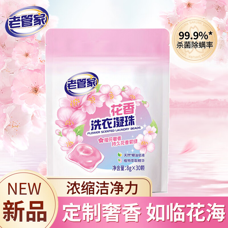 老管家花香洗衣凝珠(袋装)高清大图