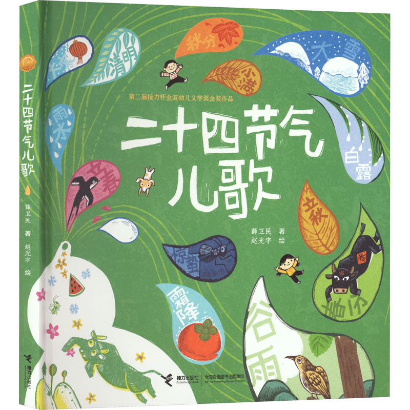 醉染图书二十四节气儿歌9787544879002高清大图