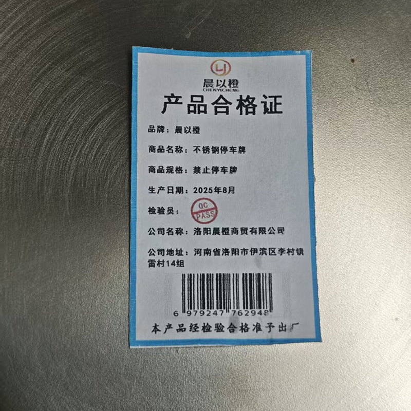 晨以橙 不锈钢停车牌 禁止停车牌 个高清大图