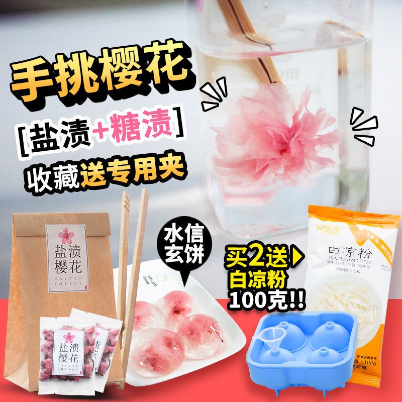 40克精挑盐渍樱花(买2送1) 盐渍樱花 糖渍樱花 拾卉盐浸腌送可食用粉水信玄饼烘焙原料