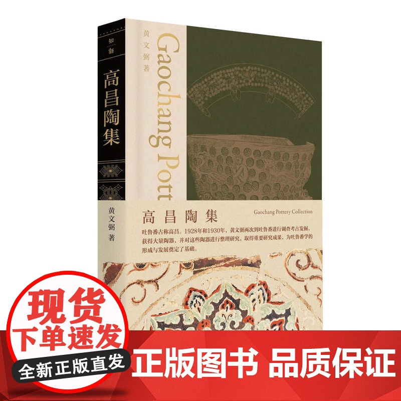 高昌陶集 黄文弼/著 吐鲁番古墓群 高昌陶器 广西师范大学出版社高清大图