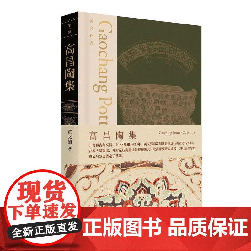 高昌陶集 黄文弼/著 吐鲁番古墓群 高昌陶器 广西师范大学出版社图片
