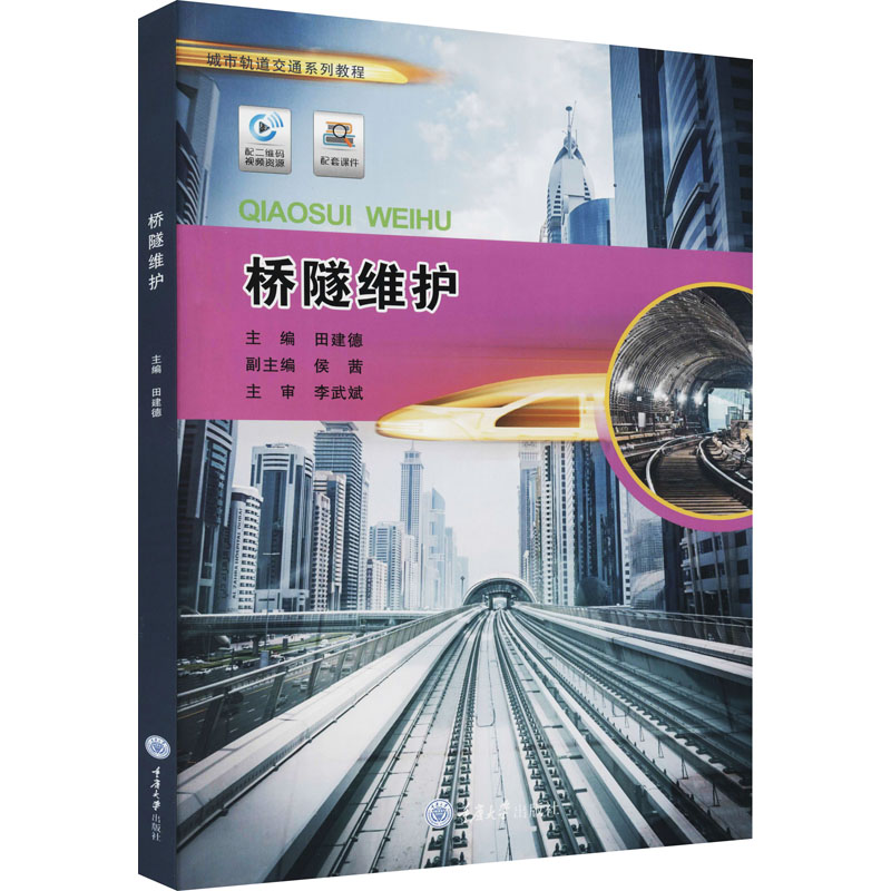 【M】桥隧维护 田建德 编 -9787568921824