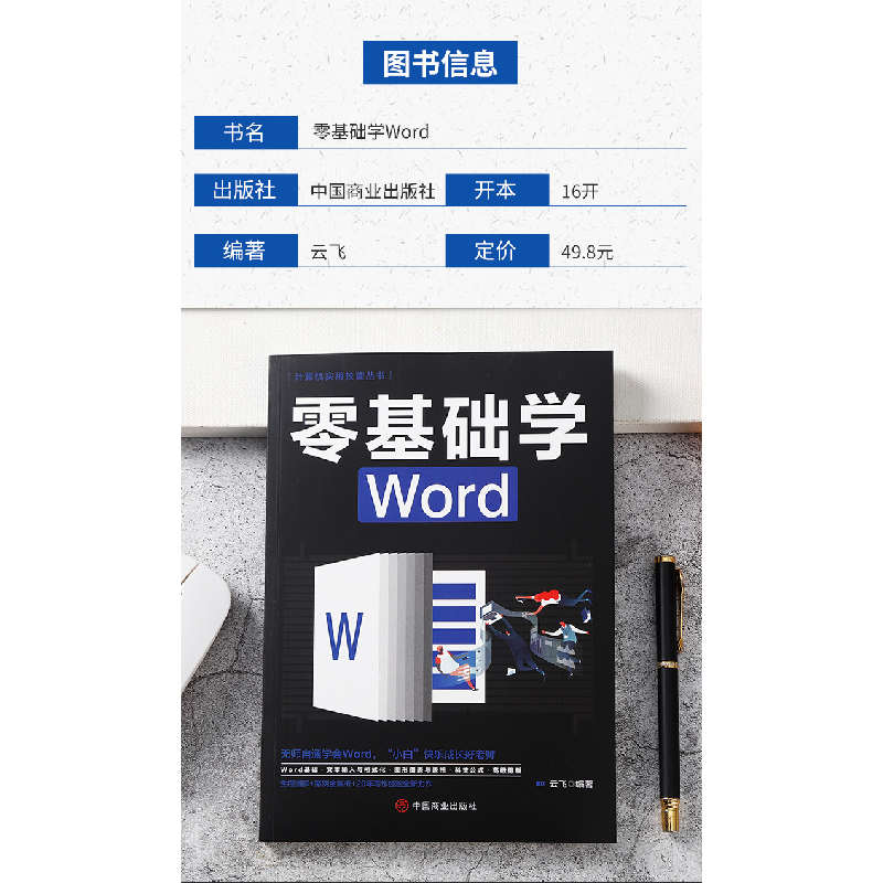 正版 零基础学Word/计算机实用技能丛书 云飞 中国商业出版社 978高清大图