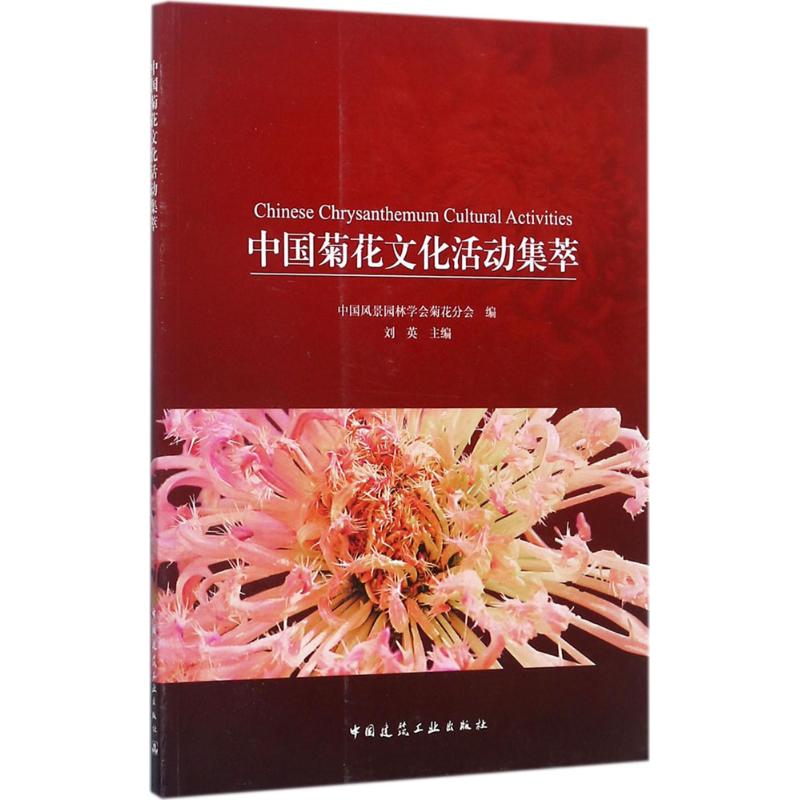 中国菊花文化活动集萃 中国风景园林学会菊花分会 编;刘英 主编 专业科技 文轩网