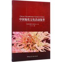 中国菊花文化活动集萃 中国风景园林学会菊花分会 编;刘英 主编 专业科技 文轩网