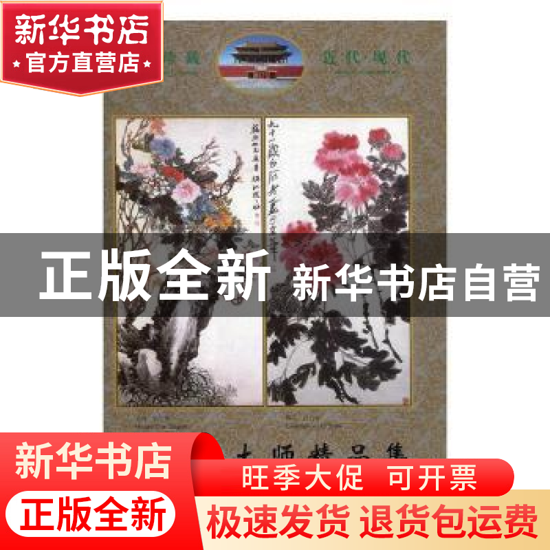 正版 中国画大师精品集:[中英文本] 王志道 主编 冶金工业出版社高清大图