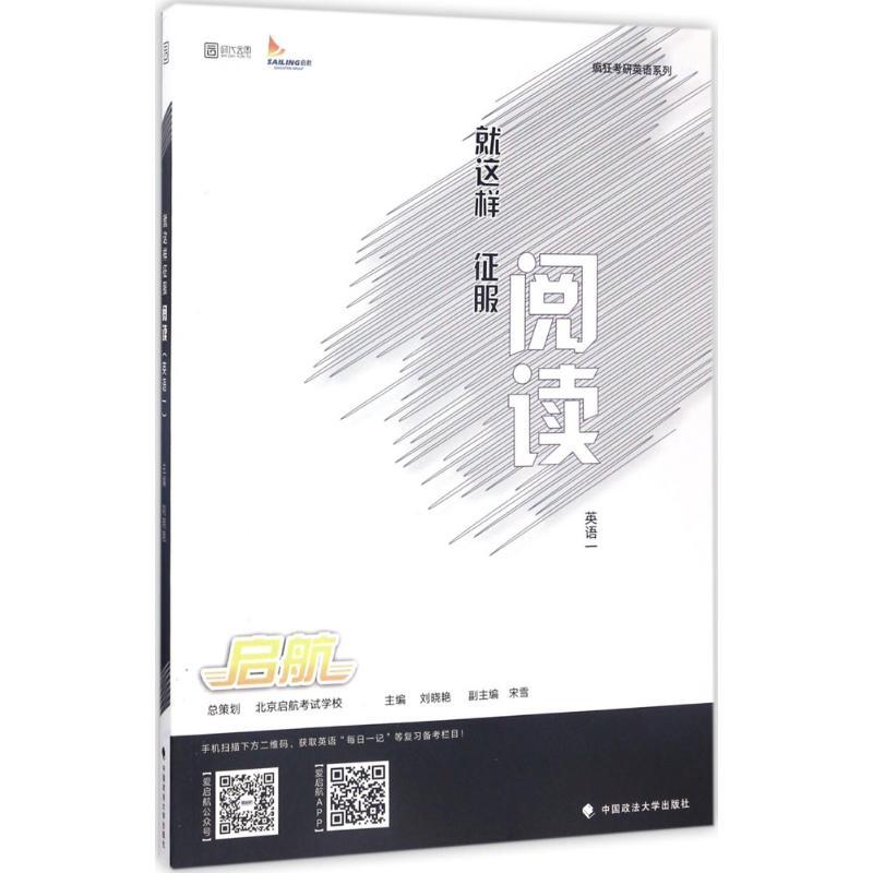 正版新书]就这样征服阅读(英语一)刘晓艳9787562074335高清大图