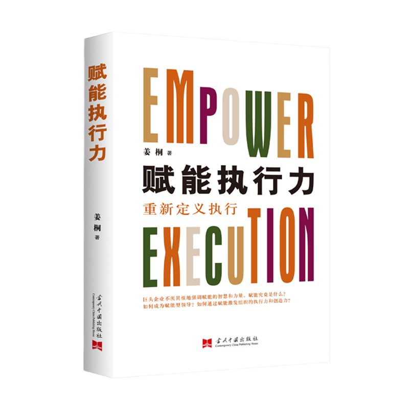 [正版]赋能执行力 重新定义之行 姜桐 著 管理 战略管理 赋能个体 激活组织 赢在之行 未来已来赋能开启新时代专家行高清大图
