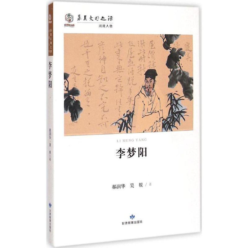 正版新书】李梦阳郝润华9787542331847