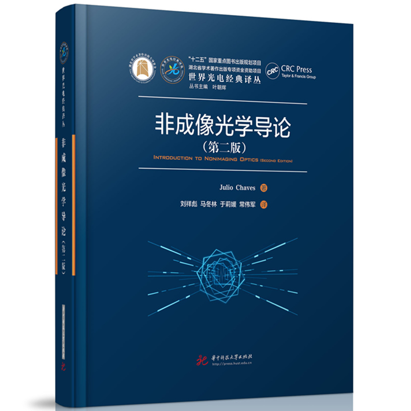 正版新书】非成像光学导论(第二版)(葡)朱利奥·查维斯9787577