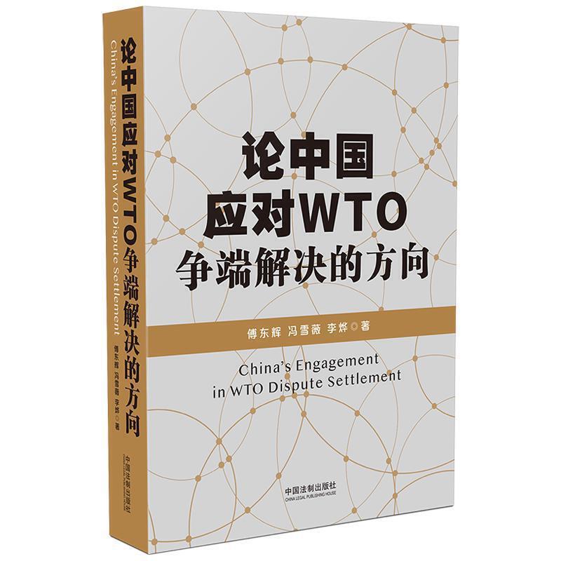 正版新书】论中国应对WTO争端解决的方向傅东辉,冯雪薇,李烨978